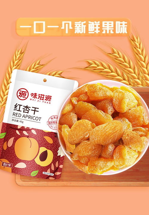 味滋源红杏干 办公室休闲零食的甜蜜伴侣